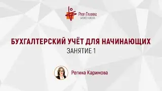 Онлайн-курс «Бухгалтерский учёт для начинающих». 1 занятие.