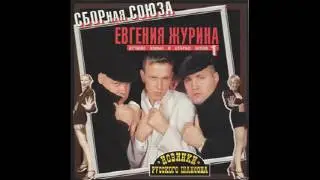 Сборная Союза -  Лучшие новые и старые песни 1 (2001)
