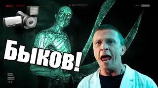 Доктор Быков (Outlast)