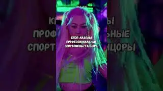 АЙДОЛЫ - СПОРТСМЕНЫ И ТАНЦОРЫ