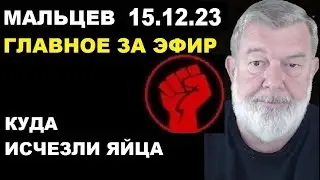 Мальцев 15.12.23 главное