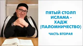 Пятый столп Ислама - Хадж (Паломничество). Часть Вторая