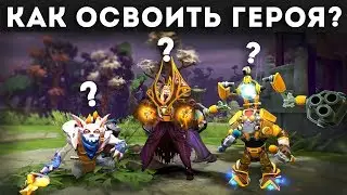 КАК НАУЧИТЬСЯ ХОРОШО ИГРАТЬ НА ЛЮБОМ ГЕРОЕ?