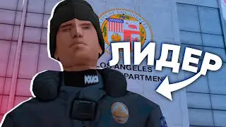 👮 ТИПИЧНЫЙ ДЕНЬ ЛИДЕРА ПОЛИЦИИ ЛСПД В GTA SAMP