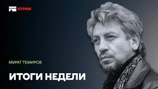 Итоги недели: Депортация народов. Геноцид черкесов. Победа Палестины.