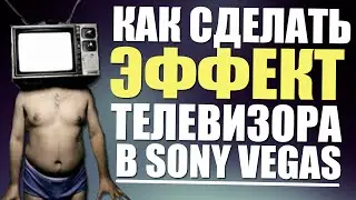 Как сделать эффект телевизора в sony vegas?