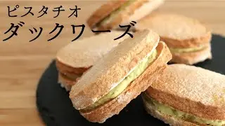 卵白消費！【ダックワーズピスタチオ】【Dacquoise Pistachio】/パティシエが教えるお菓子作り！