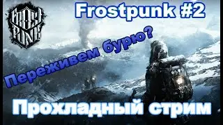 FrostPunk #2 - Прохладный стрим. Продолжаем основной сюжет - конец близок!