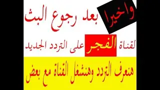 تردد قناة الفجر الجزائرية الجديد 2024 على قمر نايل سات مع تشغيل القناة