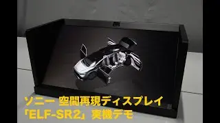 ソニー 空間再現ディスプレイ「ELF-SR2」実機デモ