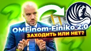 Finiko 2.0 OMFinom Финико обзор отзывы заходить или нет?