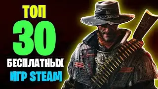 ТОП 30 БЕСПЛАТНЫХ ИГР В STEAM 2022🔥/😱Не вериться что эти игры БЕСПЛАТНЫЕ в steam