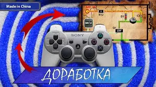 ДОРАБОТКА геймпада Playstation(Китай)