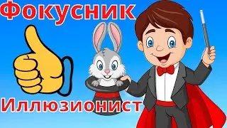 Он не из этого мира! 👍 Фокусник - Иллюзионист