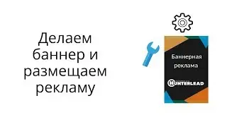 Делаем баннер в Canva и размещаем рекламу в Hunterlead