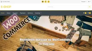 Создание интернет-магазина на WooCommerce с нуля. 24. Корзина