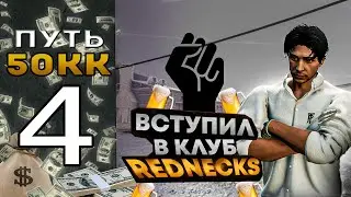 ПУТЬ ДО 50КК В GTA 5 RP GRAPESEED #4 - ВСТУПИЛ В REDNECKS | С НУЛЯ БЕЗ ДОНАТА И КАЗИНО