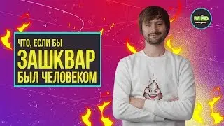 Что, если бы ЗАШКВАР был человеком?