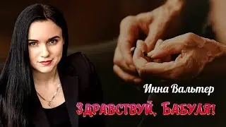 ПЕСНЯ РЕАЛЬНО БЕРЕТ ЗА ДУШУ! Инна Вальтер