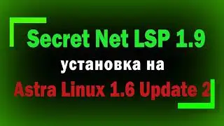 Установка Secret Net LSP 1.9 на Astra Linux 1.6 SE Update 2