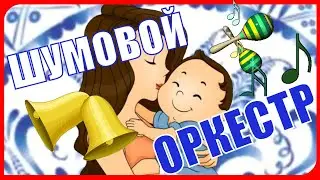 Шумовой оркестр в детском саду 