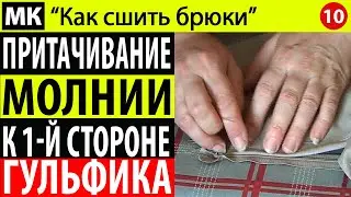 Притачивание молнии к левой стороне гульфика брюк. МК "Как сшить брюки". Школа шитья Белошвейка