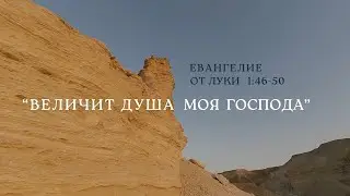 ВЕЛИЧИТ ДУША МОЯ ГОСПОДА - Цитаты из Священного Писания 📖 Лк. 