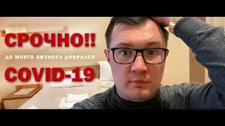 Кризис ударил по моему бизнесу! Срочное видео из номера отеля!