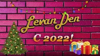 Поздравляю с 2022!