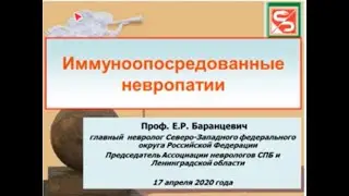 Баранцевич Е.Р. Иммуноопосредованные невропатии.