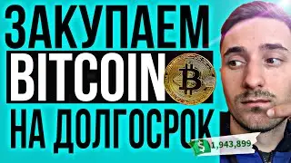 Как правильно покупать биткойн? Как заработать на криптовалюте?