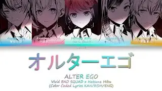 Vivid BAD SQUAD × 初音ミク 歌詞  -  オルターエゴ / Alter Ego [FULL VER] Color Coded Lyrics | Project SEKAI