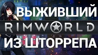 RimWorld : ВЫЖИВШИЙ S2E2 [Rendy?!..]