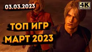 Игры Марта 2023 | ТОП игр Март 2023 для ПК | Новые игры - Март.