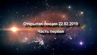 Открытая лекция от 22 февраля 2019 года