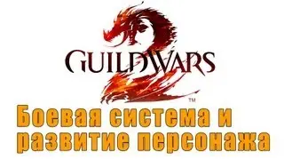 Guild Wars 2 - Боевая система и развитие персонажа. via MMORPG.su