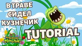 IN THE GRASS GRASSHOPPER SAT ► TUTORIAL ► My Singing Monsters