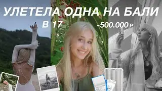 VLOG | УЛЕТЕЛА ОДНА НА БАЛИ в 17 | -500.000р | как летать заграницу до 18?