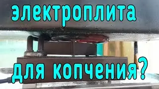 Коптильня на электроплите в 1кВт. Максимальная температура? И как не выдержала электроплита))