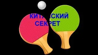 Китайская методика. Быстрые ноги