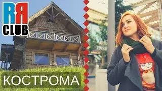 Russian house for $25 – Travel to Russia – Kostroma