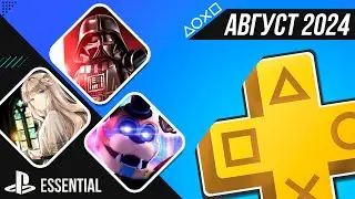 PS+ ESSENTIAL В АВГУСТЕ 2024 - ОБЗОР РАЗДАЧИ ПС+