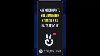 Как отключить уведомления клипов в ВК на телефоне | Как убрать оповещения в клипах ВКонтакте