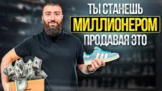 💸КРОССОВКИ - КЛЮЧ к УСПЕХУ и МИЛЛИОНАМ! | перепродажа кроссовок, товарный бизнес