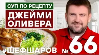 ГРИБНОЙ КРЕМ-СУП С КУРИЦЕЙ ГРИЛЬ ПО РЕЦЕПТУ ДЖЕЙМИ ОЛИВЕРА Jamie Oliver #шефшаров #500супов