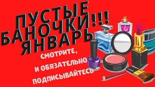 😱Пустые баночки!!!😱Смотрите и подписывайтесь!#косметика #уход #обзор