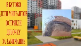 Месть в Москве - дети мигрантов остригли девочку за замечание