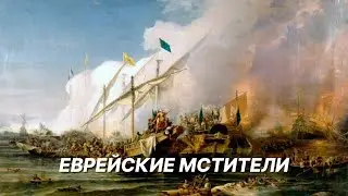 Еврейские мстители