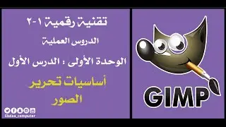 تقنية رقمية 1-2 : الوحدة الأولى :  الدرس الأول :  أساسيات تحرير الصور باستخدام (Gimp)