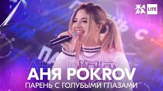 Аня POKROV - Парень с голубыми глазами /// ЖАРА LITE 07.11.21